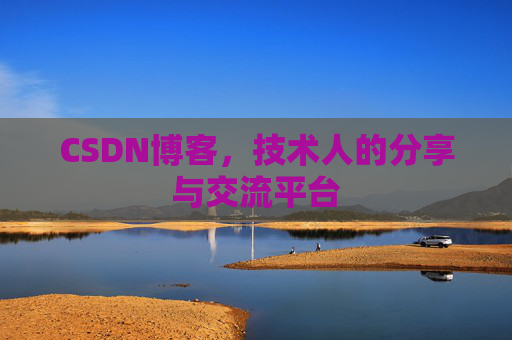 CSDN博客，技术人的分享与交流平台